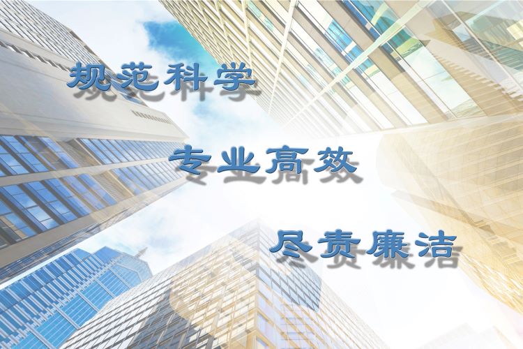 規(guī)范科學(xué) 專(zhuān)業(yè)高效 盡責(zé)廉潔6.jpg