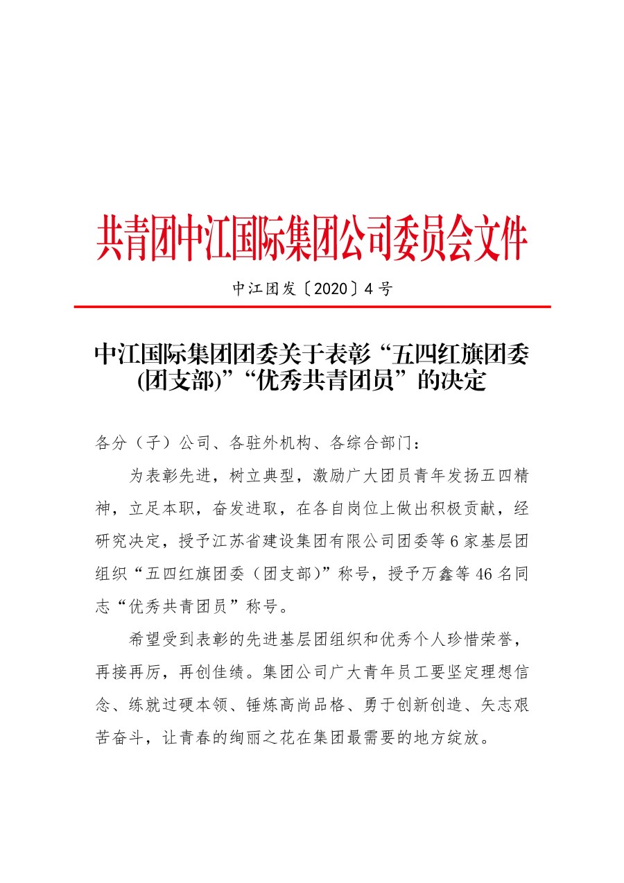 中江國際集團團委關于表彰“五四紅旗團委(團支部)”“優(yōu)秀共青團員”的決定_頁面_1.jpg