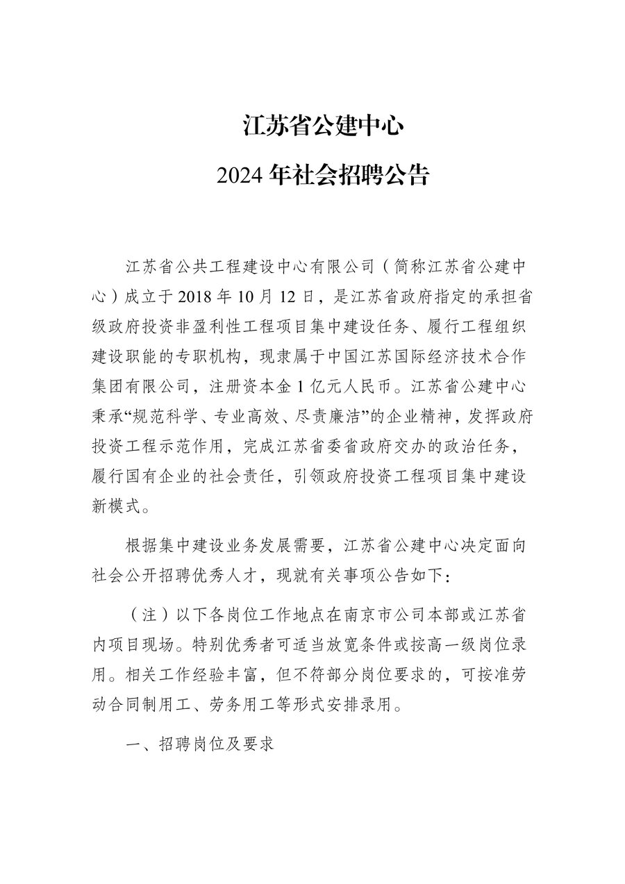 江蘇省公建中心2024年社會(huì)招聘公告_Page1.jpg