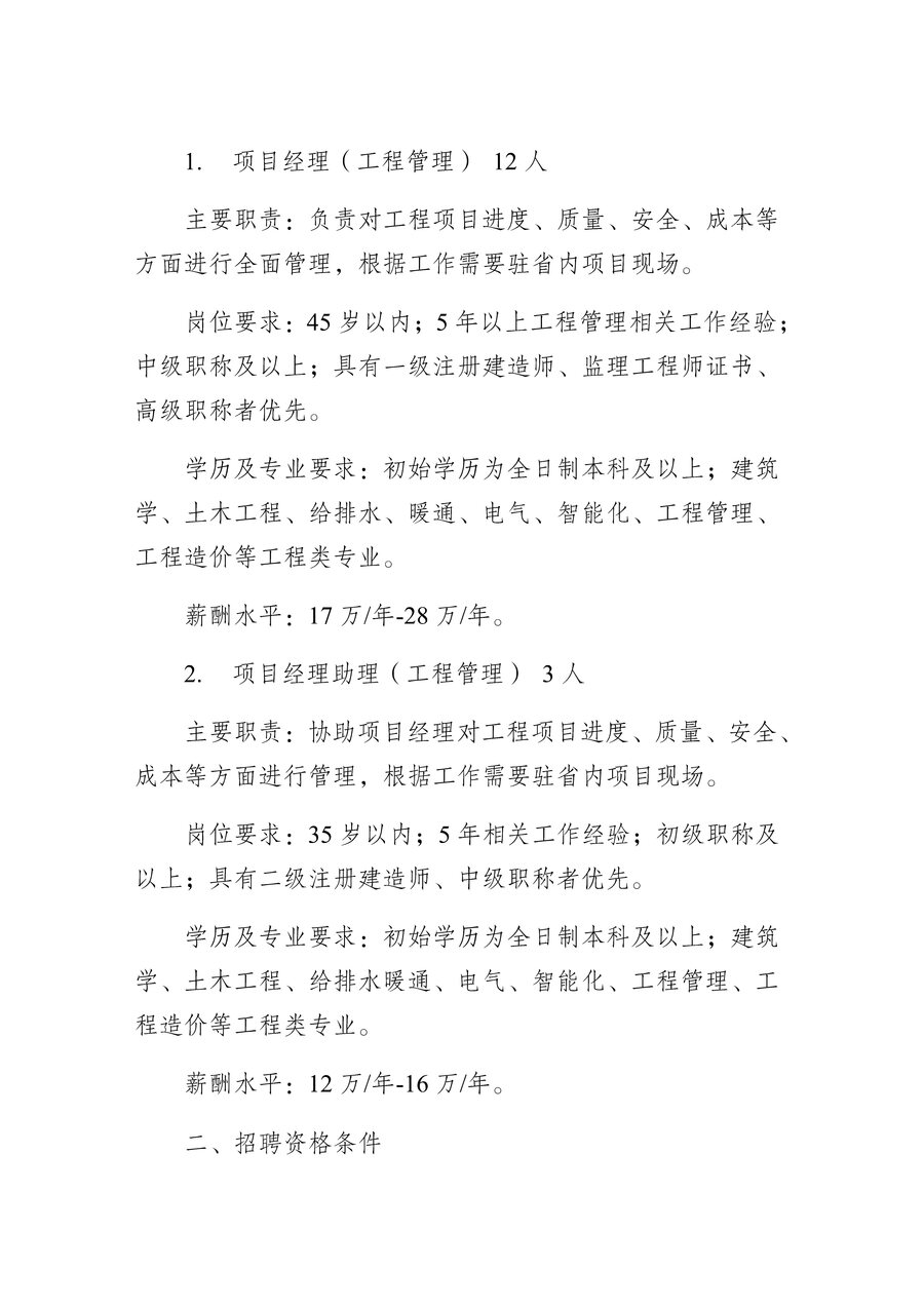 江蘇省公建中心2024年社會(huì)招聘公告_Page2.jpg