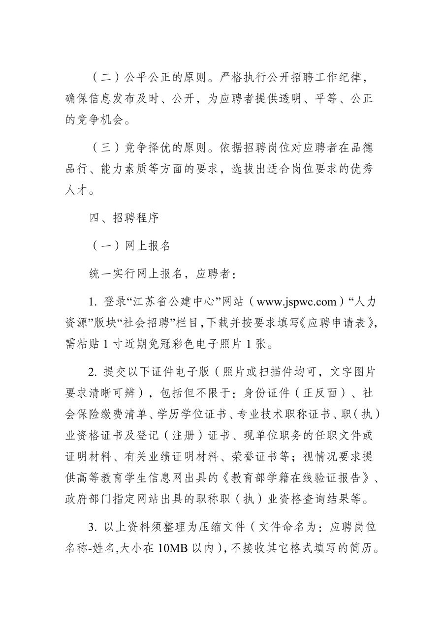 江蘇省公建中心2024年社會(huì)招聘公告_Page4.jpg