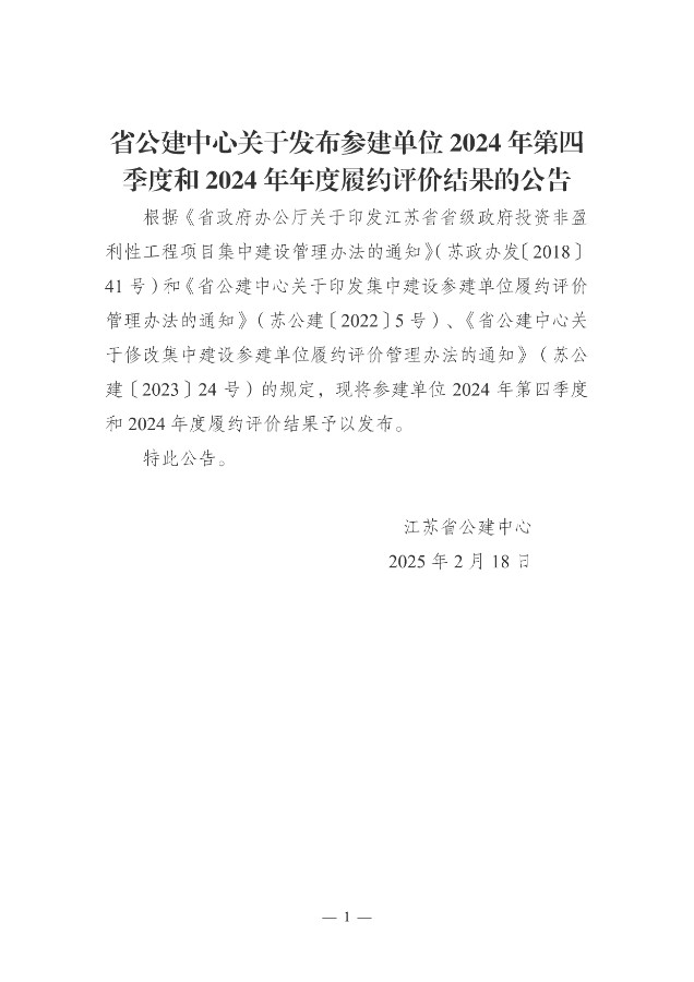 省公建中心關(guān)于發(fā)布參建單位2024年第四季度和2024年度履約評價結(jié)果的公告-發(fā)布稿.jpg